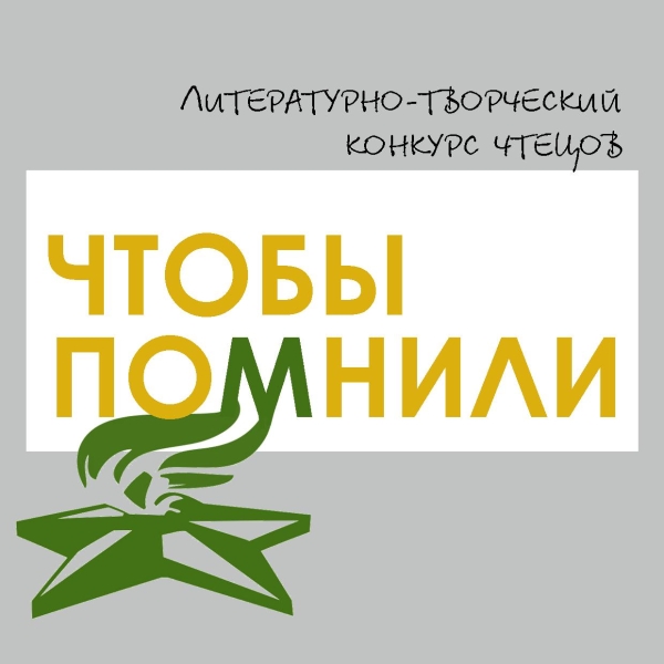 Чтобы помнили